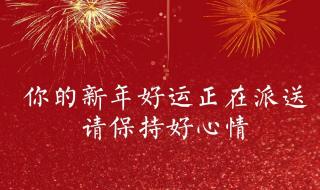 2023新年祝福文案