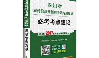 四川农村信用社考试