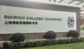 北京德威国际学校