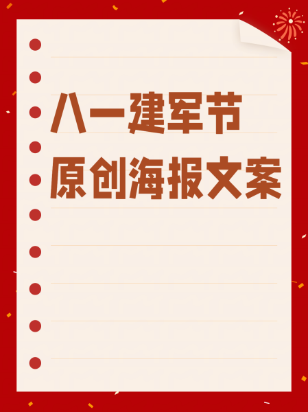 广厦男篮对八一海报 八一建军节原创海报文案