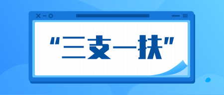 山东三支一扶报名 山东三支一扶报名流程