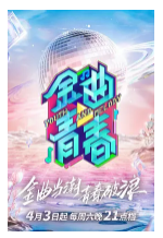 金曲青春哪个平台可以看 为什么金曲青春看不了