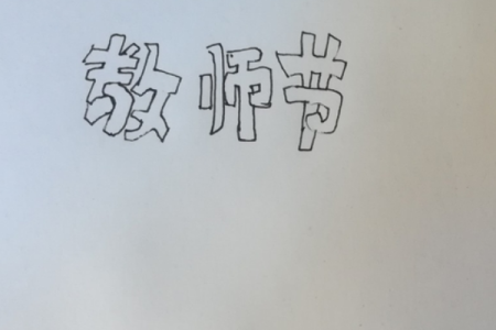 画一张教师节的画 教师节的画怎么画