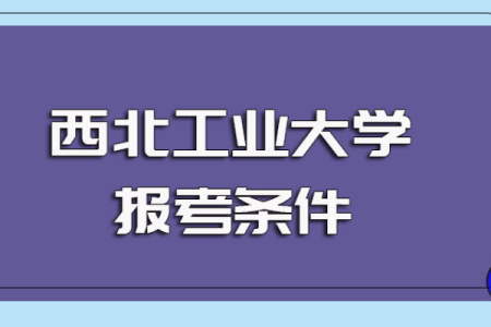 西北工业大学mba 西工大MBA分数线是多少