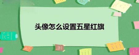 国旗头像怎么制作 红旗头像怎么制作