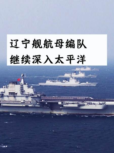 辽宁舰出宫古海峡 辽宁舰出宫古海峡入太平洋