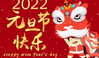 2022年新年祝福语简短