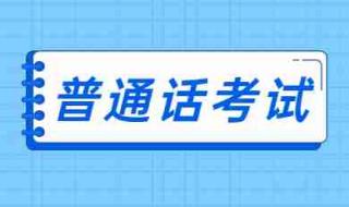 普通话测试考题